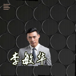李敏华