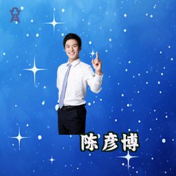 陈彦博