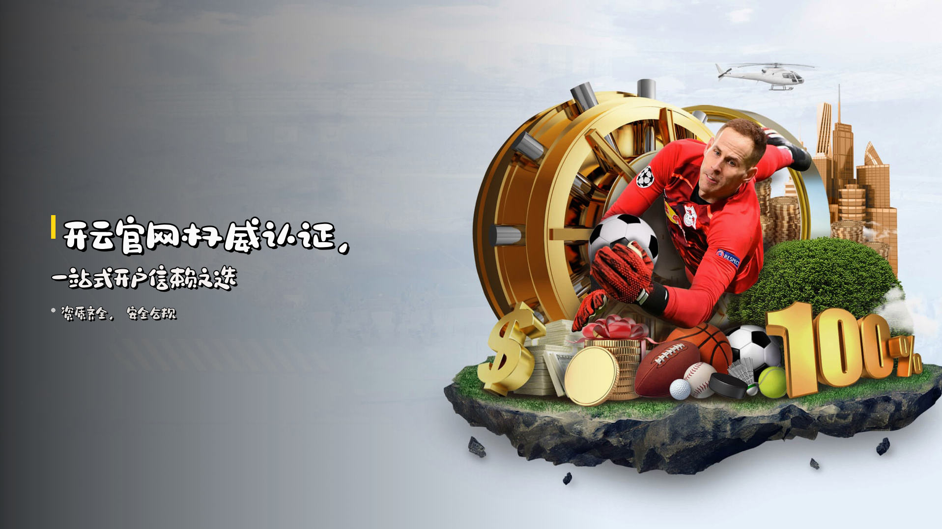 开云官网<strong>权威认证</strong>，一站式开户信赖之选