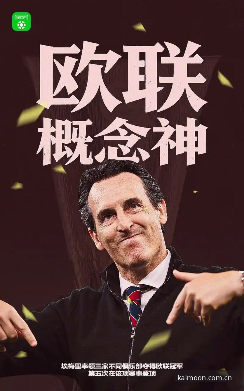 欧联杯维拉3-0大胜弗赖堡深度解析：埃梅里五冠传奇与30年冠军荒的终结